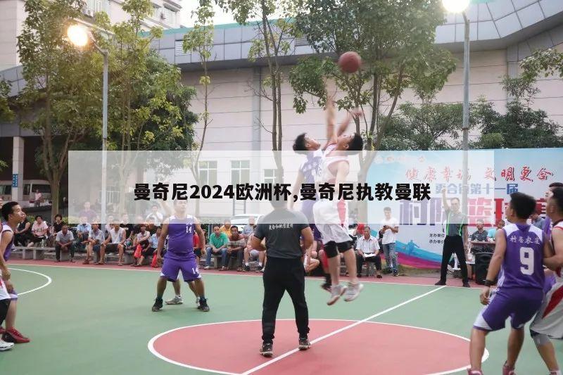 曼奇尼2024欧洲杯,曼奇尼执教曼联