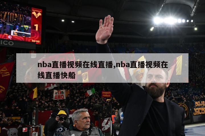 nba直播视频在线直播,nba直播视频在线直播快船