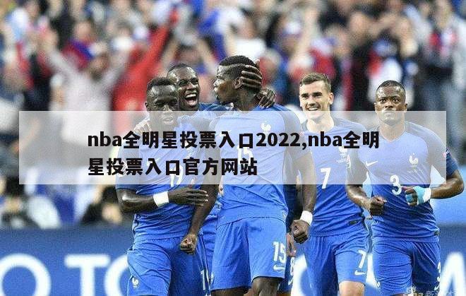 nba全明星投票入口2022,nba全明星投票入口官方网站