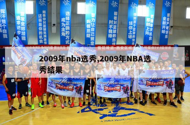 2009年nba选秀,2009年NBA选秀结果