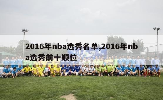 2016年nba选秀名单,2016年nba选秀前十顺位