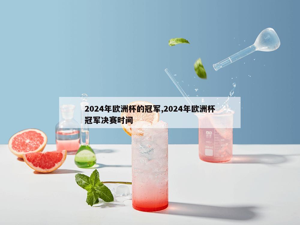 2024年欧洲杯的冠军,2024年欧洲杯冠军决赛时间