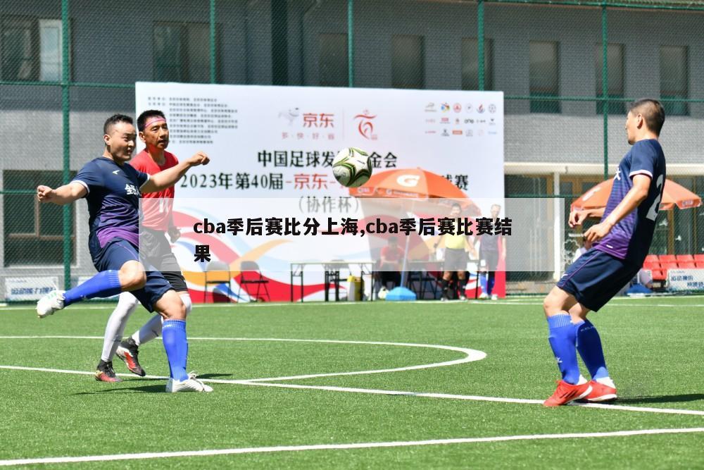 cba季后赛比分上海,cba季后赛比赛结果
