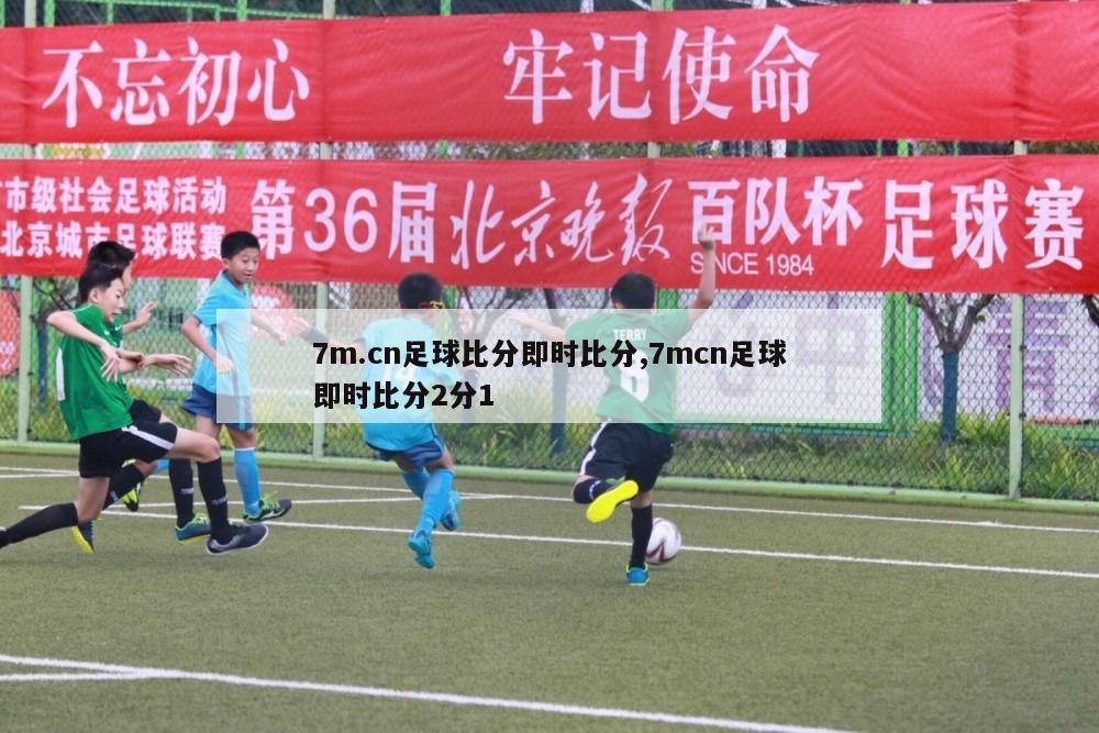 7m.cn足球比分即时比分,7mcn足球即时比分2分1