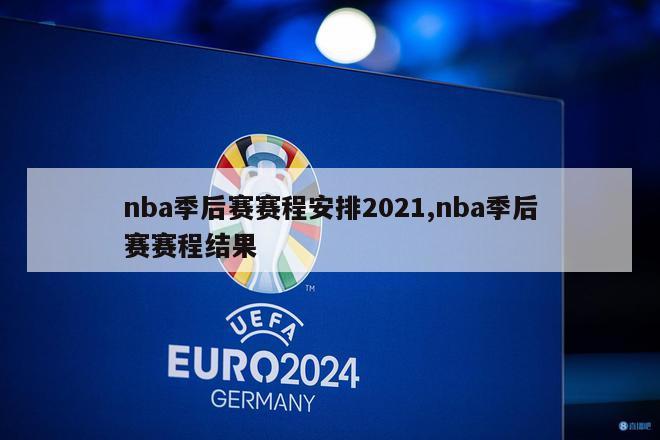 nba季后赛赛程安排2021,nba季后赛赛程结果