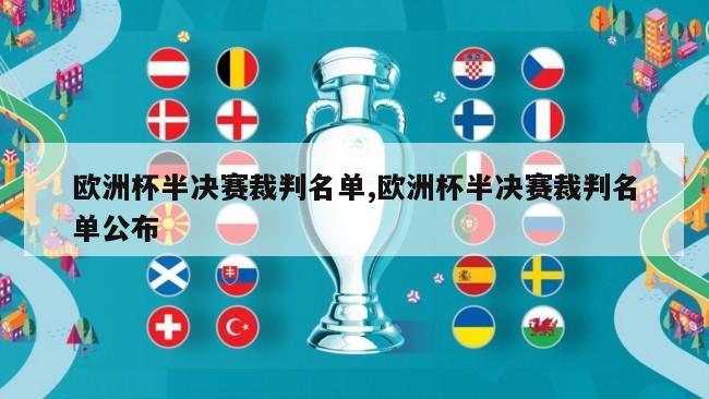 欧洲杯半决赛裁判名单,欧洲杯半决赛裁判名单公布
