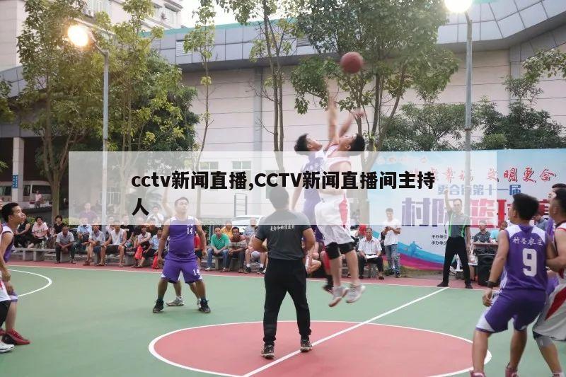 cctv新闻直播,CCTV新闻直播间主持人