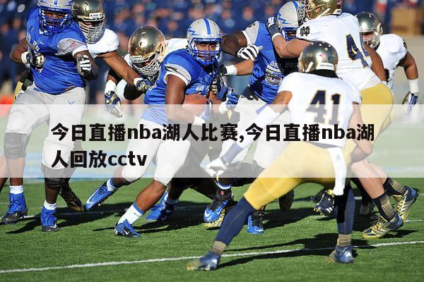 今日直播nba湖人比赛,今日直播nba湖人回放cctv