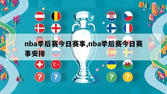 nba季后赛今日赛事,nba季后赛今日赛事安排