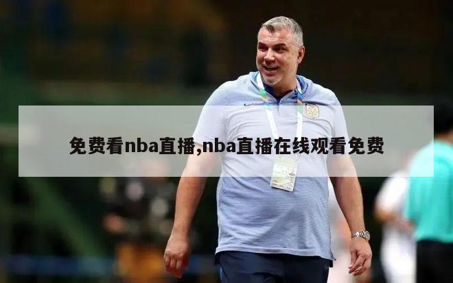 免费看nba直播,nba直播在线观看免费