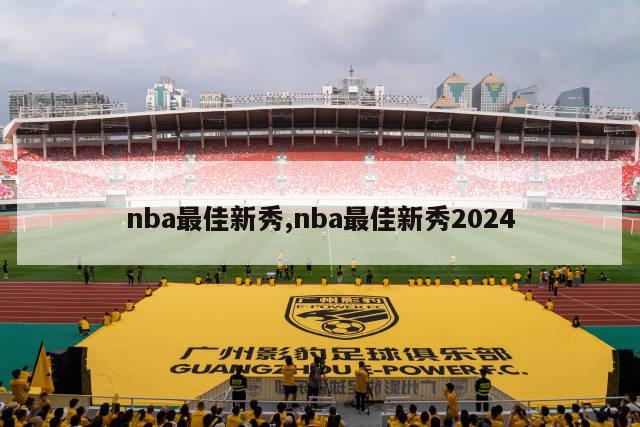 nba最佳新秀,nba最佳新秀2024