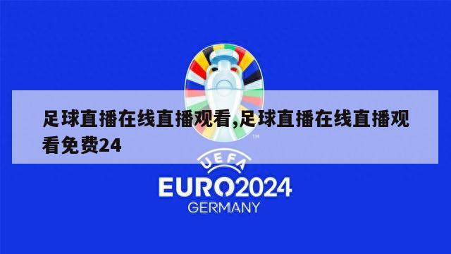 足球直播在线直播观看,足球直播在线直播观看免费24