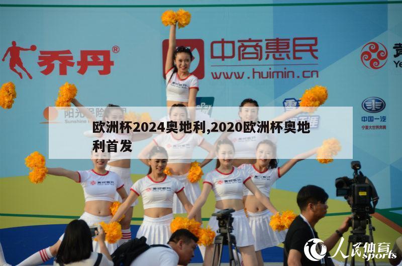 欧洲杯2024奥地利,2020欧洲杯奥地利首发