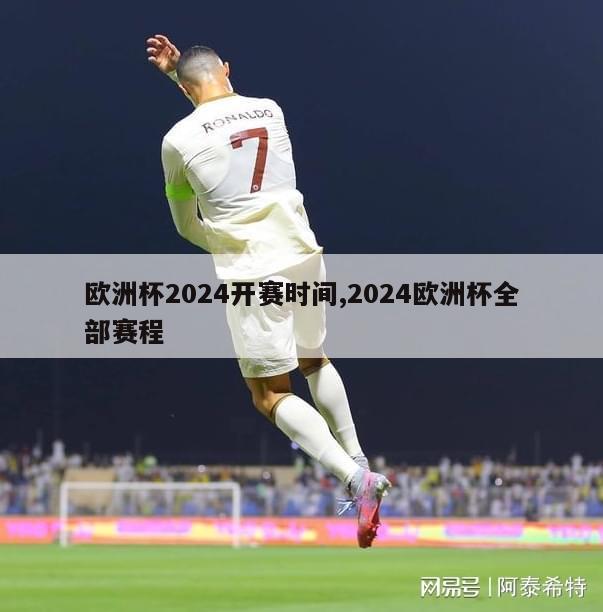 欧洲杯2024开赛时间,2024欧洲杯全部赛程