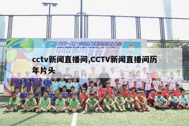 cctv新闻直播间,CCTV新闻直播间历年片头