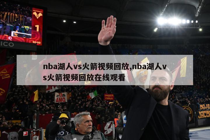 nba湖人vs火箭视频回放,nba湖人vs火箭视频回放在线观看