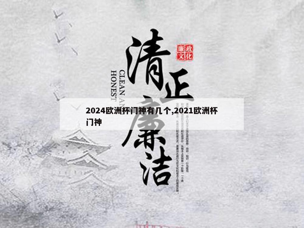 2024欧洲杯门神有几个,2021欧洲杯门神