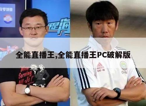 全能直播王,全能直播王PC破解版