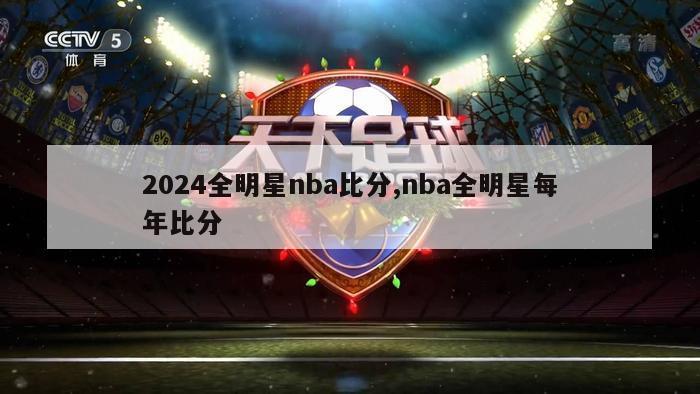 2024全明星nba比分,nba全明星每年比分