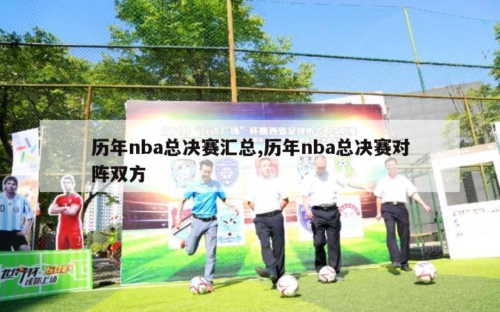 历年nba总决赛汇总,历年nba总决赛对阵双方