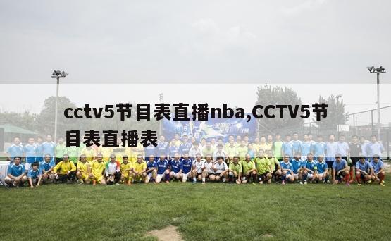 cctv5节目表直播nba,CCTV5节目表直播表