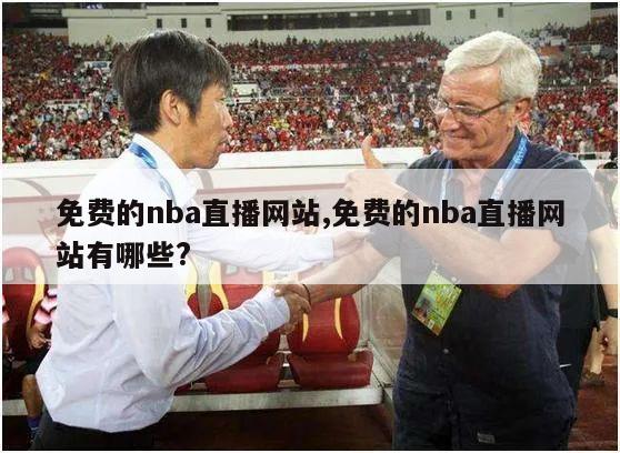 免费的nba直播网站,免费的nba直播网站有哪些?