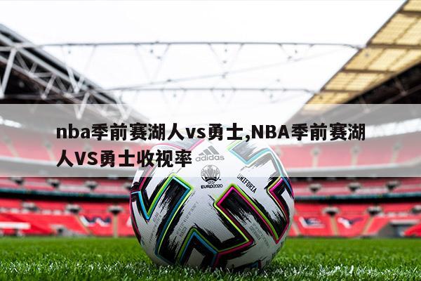 nba季前赛湖人vs勇士,NBA季前赛湖人VS勇士收视率