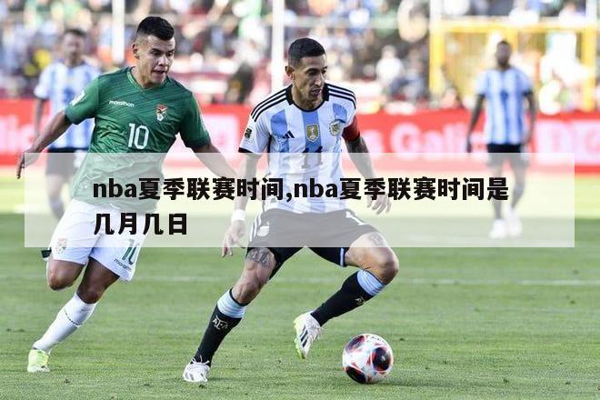 nba夏季联赛时间,nba夏季联赛时间是几月几日