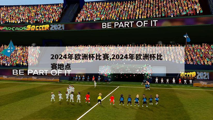 2024年欧洲杯比赛,2024年欧洲杯比赛地点