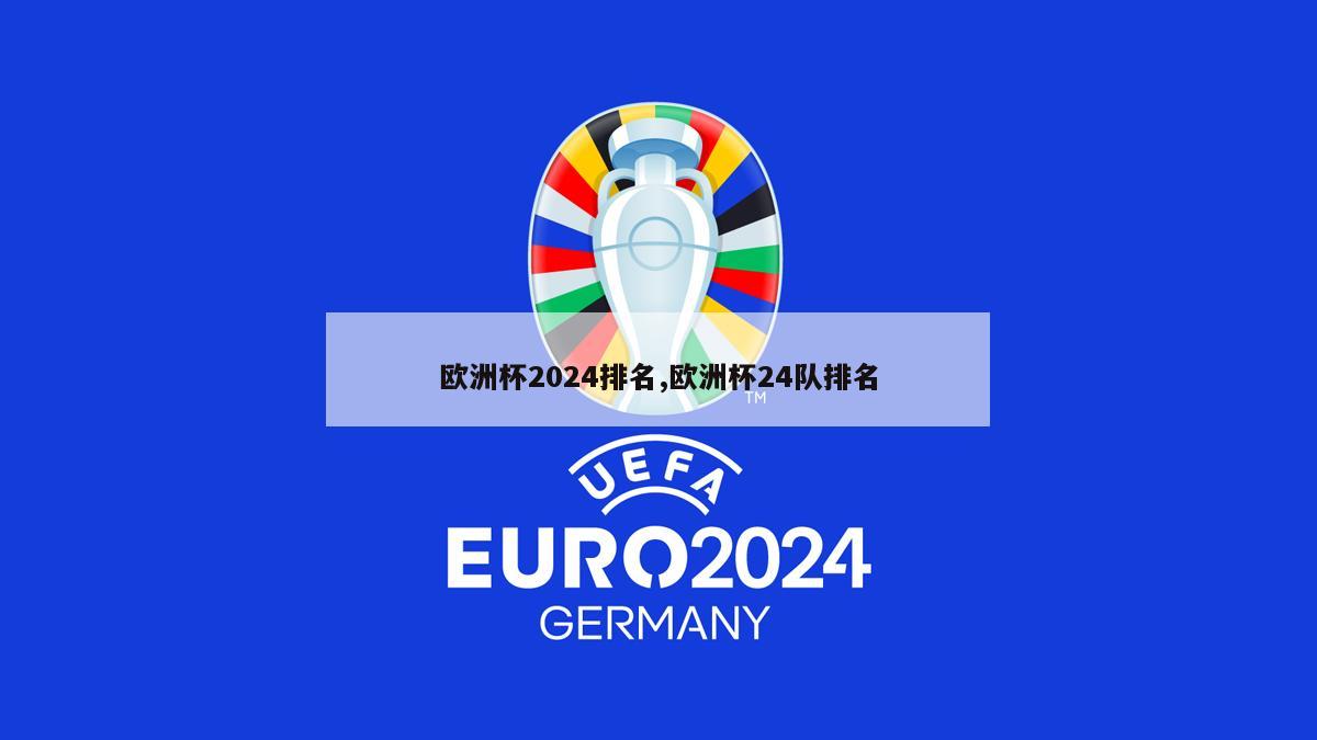 欧洲杯2024排名,欧洲杯24队排名