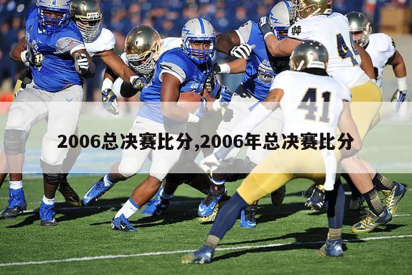 2006总决赛比分,2006年总决赛比分