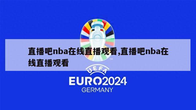 直播吧nba在线直播观看,直播吧nba在线直播观看