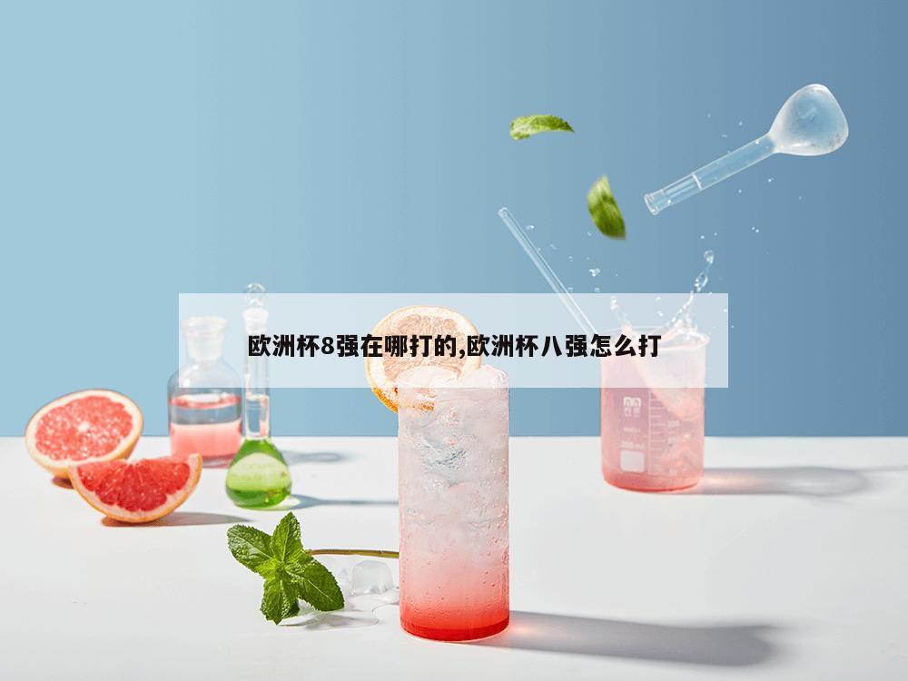 欧洲杯8强在哪打的,欧洲杯八强怎么打