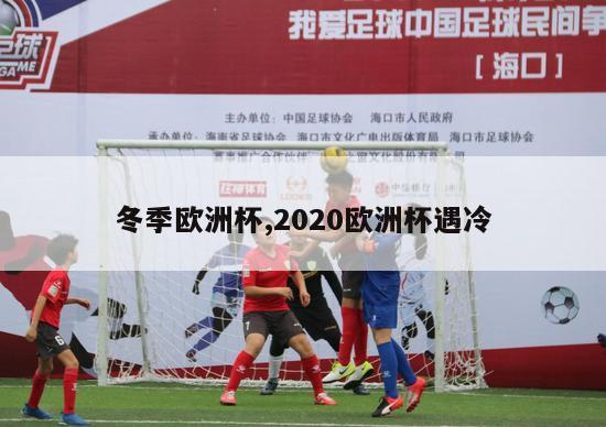 冬季欧洲杯,2020欧洲杯遇冷