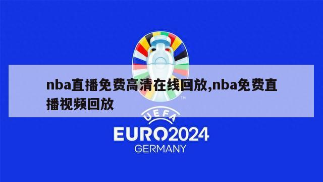 nba直播免费高清在线回放,nba免费直播视频回放