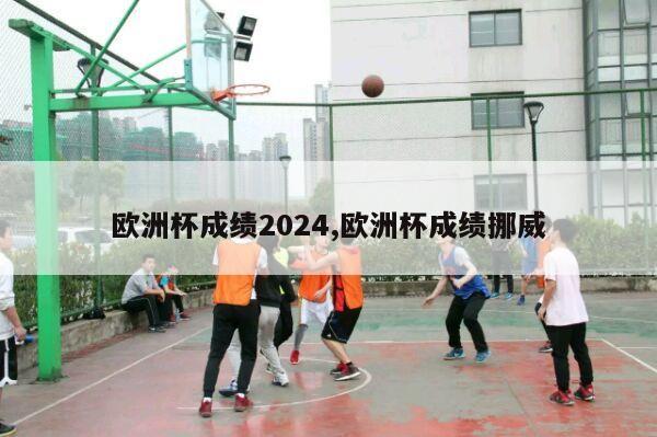 欧洲杯成绩2024,欧洲杯成绩挪威