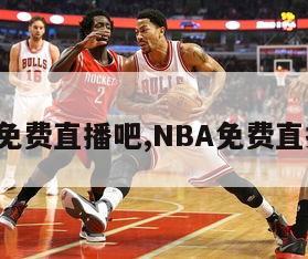 nba免费直播吧,NBA免费直播吧!