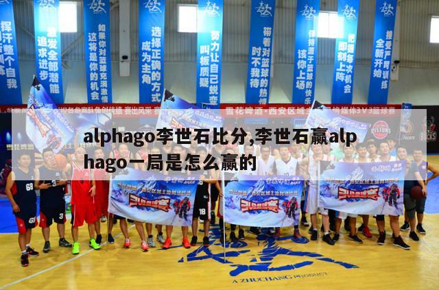 alphago李世石比分,李世石赢alphago一局是怎么赢的