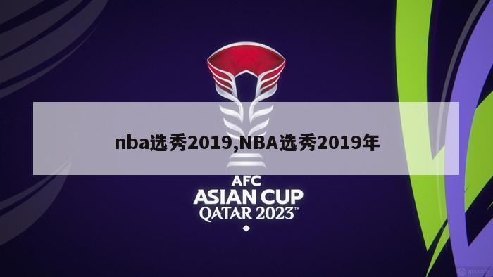 nba选秀2019,NBA选秀2019年