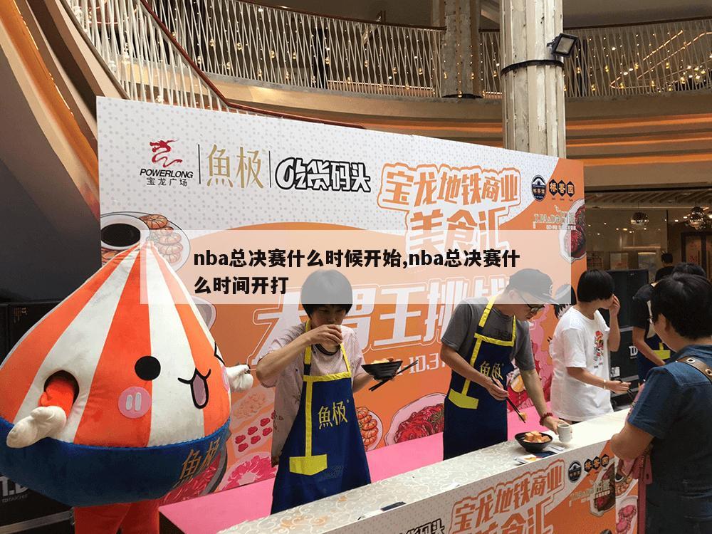 nba总决赛什么时候开始,nba总决赛什么时间开打