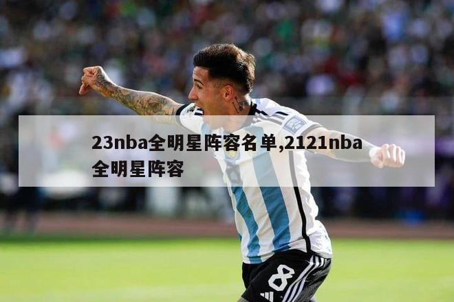 23nba全明星阵容名单,2121nba全明星阵容