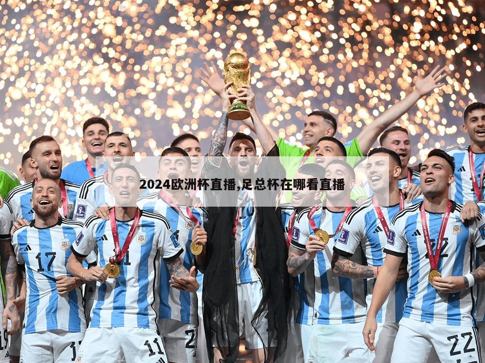 2024欧洲杯直播,足总杯在哪看直播