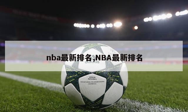 nba最新排名,NBA最新排名