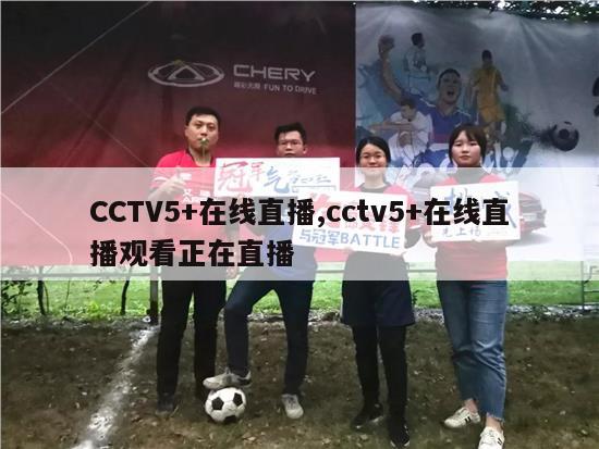 CCTV5+在线直播,cctv5+在线直播观看正在直播