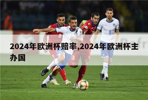 2024年欧洲杯赔率,2024年欧洲杯主办国