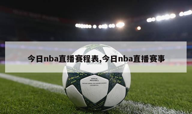 今日nba直播赛程表,今日nba直播赛事