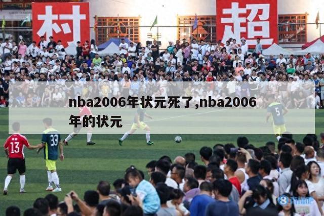 nba2006年状元死了,nba2006年的状元