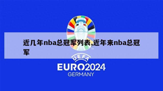 近几年nba总冠军列表,近年来nba总冠军