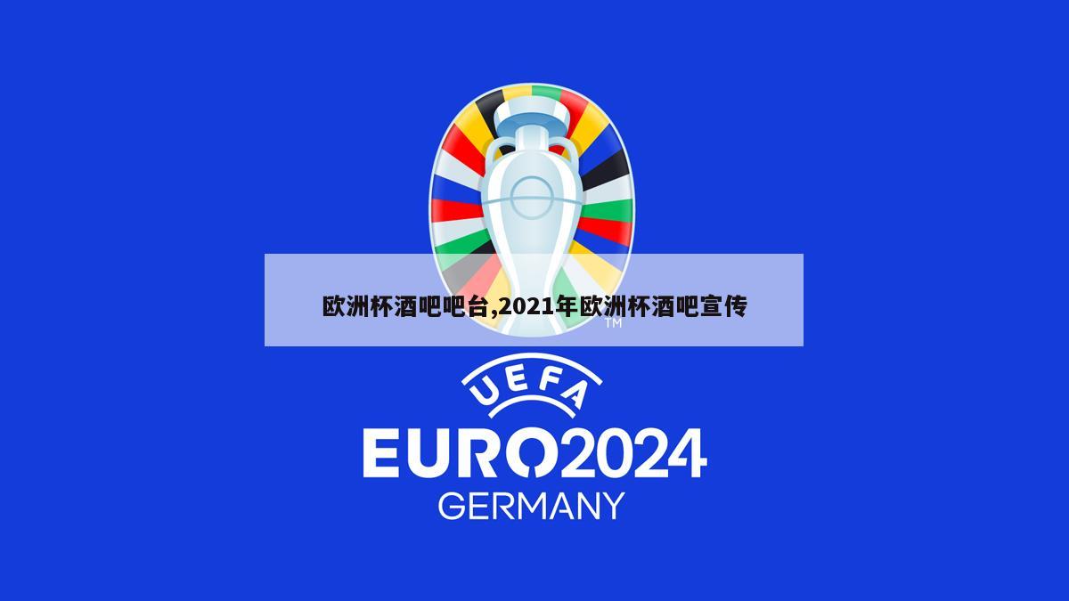 欧洲杯酒吧吧台,2021年欧洲杯酒吧宣传