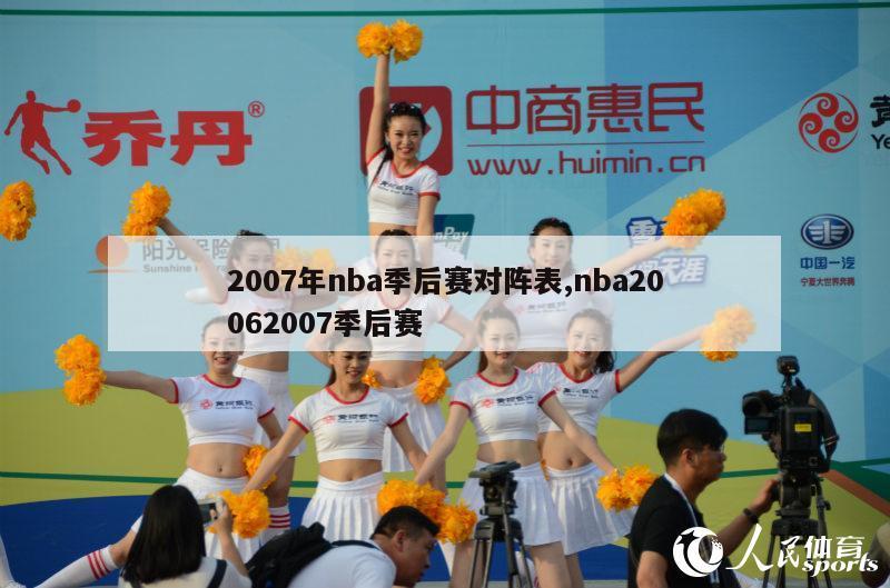 2007年nba季后赛对阵表,nba20062007季后赛